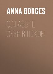 Оставьте себя в покое