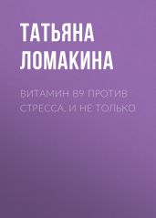 ВИТАМИН В9 против стресса, и не только