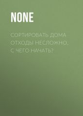 СОРТИРОВАТЬ ДОМА ОТХОДЫ НЕСЛОЖНО. С ЧЕГО НАЧАТЬ?