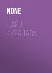 ДАЙО КУРАЦАВА