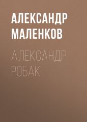 АЛЕКСАНДР РОБАК