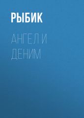 АНГЕЛ И ДЕНИМ