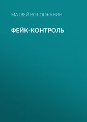 ФЕЙК-КОНТРОЛЬ