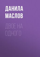 ДВОЕ НА ОДНОГО