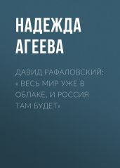 ДАВИД РАФАЛОВСКИЙ: « ВЕСЬ МИР УЖЕ В ОБЛАКЕ, И РОССИЯ ТАМ БУДЕТ»