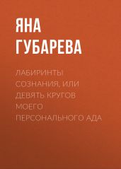 Лабиринты сознания, или Девять кругов моего персонального Ада