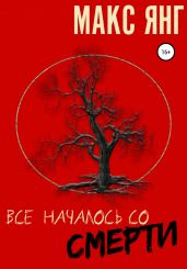 Все началось со смерти