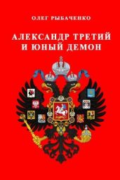 Александр Третий и юный демон