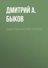 Эдвардианская эпоха