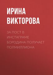 За пост в Инстаграме Бородина получает полмиллиона