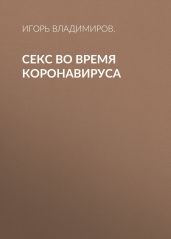 Секс во время коронавируса