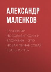 ВЛАДИМИР НОСОВ:«Биткоин и блокчейн – это новая финансовая реальность»