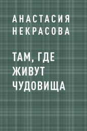 Там, где живут чудовища
