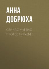 Сейчас мы вас протестируем !