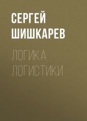 Логика логистики