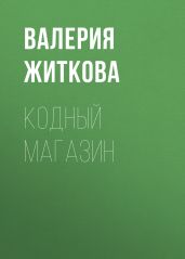 Кодный магазин