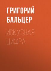 Искусная цифра