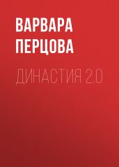 ДИНАСТИЯ 2.0