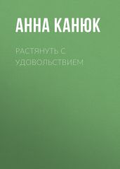 Растянуть с удовольствием