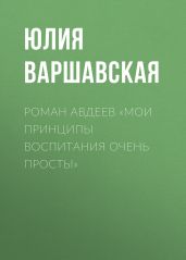 Роман Авдеев «Мои принципы воспитания очень просты»