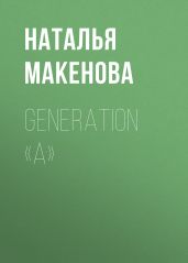 Generation «А»