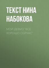 МОЙ ДЕВИЗ “ВСЕ ХОРОШО СЕЙЧАС”