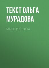 МАСТЕР СПОРТА