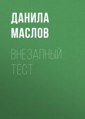 Внезапный тест