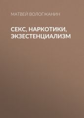 Секс, наркотики, экзестенциализм