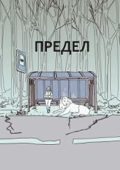 Предел