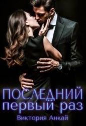Последний первый раз
