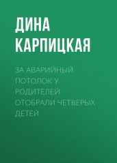 За аварийный потолок у родителей отобрали четверых детей