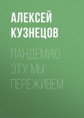 ПАНДЕМИЮ ЭТУ МЫ ПЕРЕЖИВЕМ
