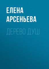 Дерево душ