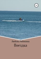 Поездка