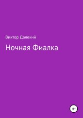 Ночная фиалка
