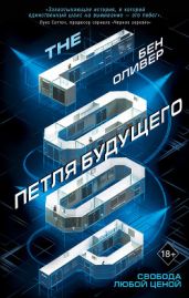 Петля будущего