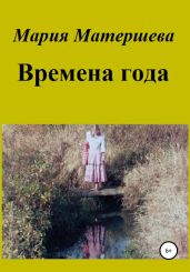 Времена года