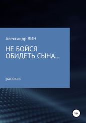Не бойся обидеть сына