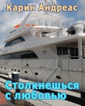 Столкнешься с любовью