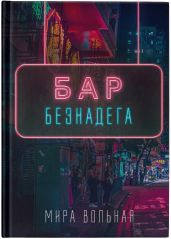 Бар «Безнадега»