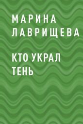 Кто украл тень