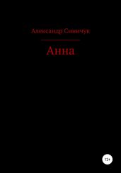 Анна