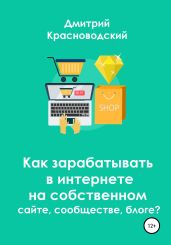 Как зарабатывать в интернете на собственном сайте, сообществе, блоге