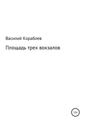 Площадь трех вокзалов
