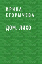Дом. Лихо