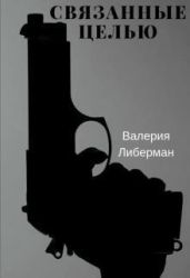 Связанные целью