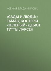 «Сады и люди»: Гамак, костер и «зеленый» дебют Тутты Ларсен
