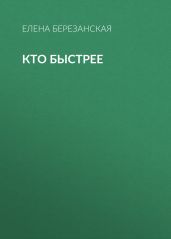 КТО БЫСТРЕЕ