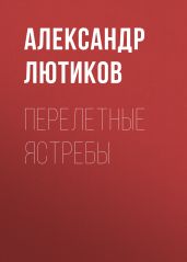 ПЕРЕЛЕТНЫЕ ЯСТРЕБЫ